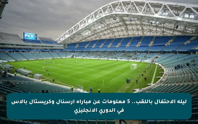 ليلة الاحتفال باللقب.. 5 معلومات عن مباراة أرسنال وكريستال بالاس في الدوري الإنجليزي